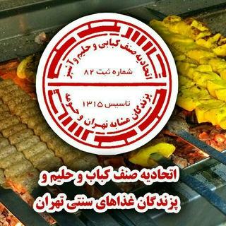 اتحادیه صنف کبابی و حلیم و پزندگان غذاهای سنتی تهران