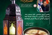 پیام رئیس اتحادیه کباب و حلیم و غذاهای سنتی تهران به مناسبت فرارسیدن ماه رمضان 1400