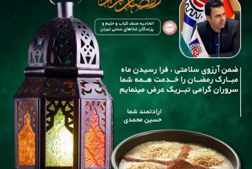 پیام رئیس اتحادیه کباب و حلیم و غذاهای سنتی تهران به مناسبت فرارسیدن ماه رمضان 1400